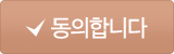 동의합니다
