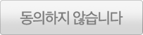 동의하지않습니다